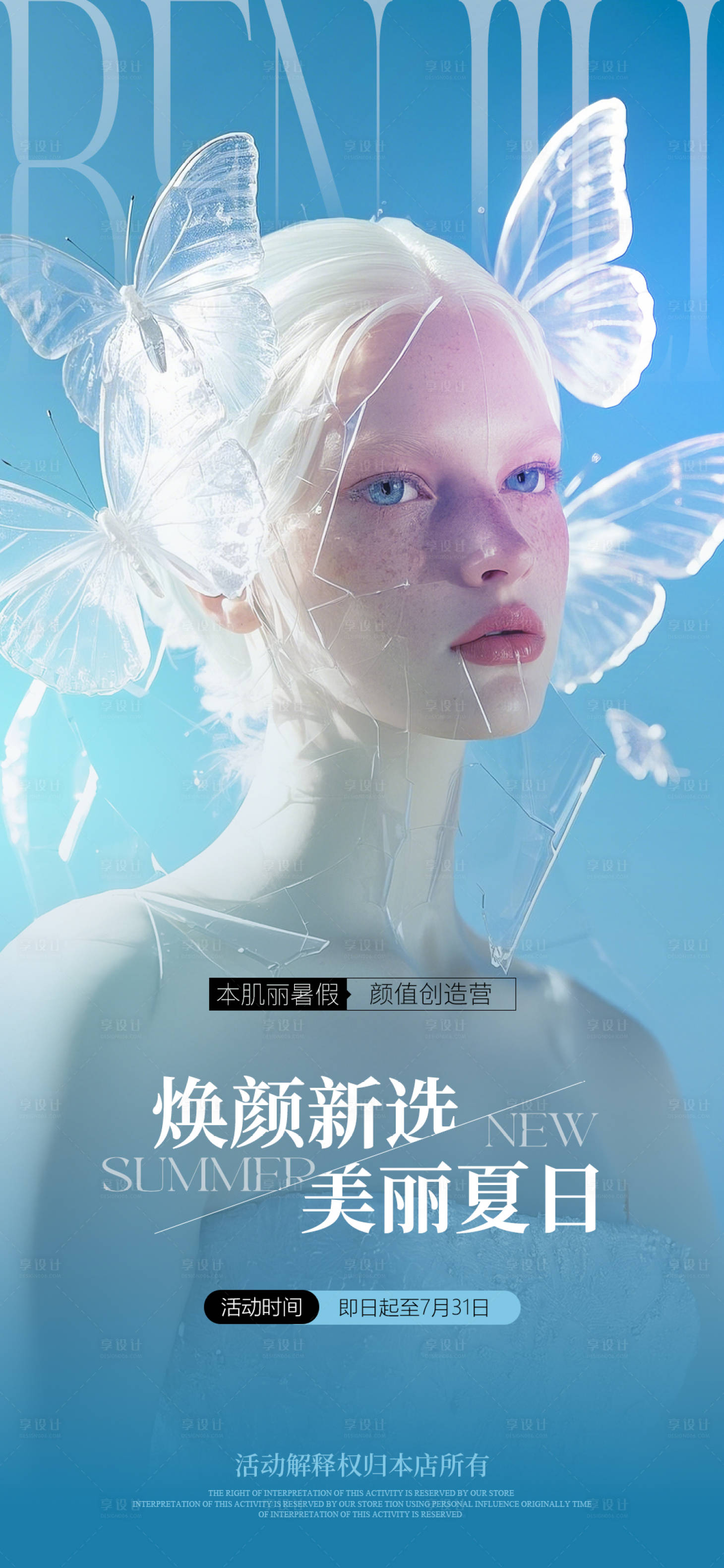 源文件下载【享设计】搜索编号：46070029617988771【美丽夏日活动海报】
