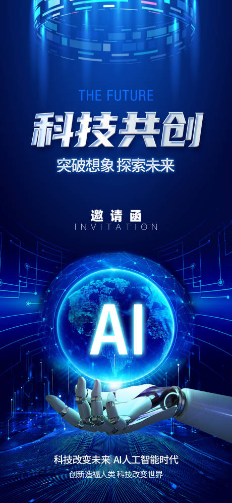 源文件下载【享设计】搜索编号：56440029367447821【科技会议邀请函海报】