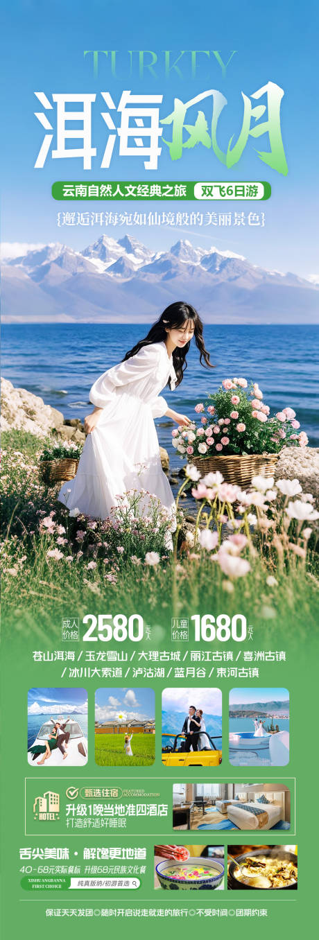 源文件下载【云南洱海旅游海报】编号：24440029835014163