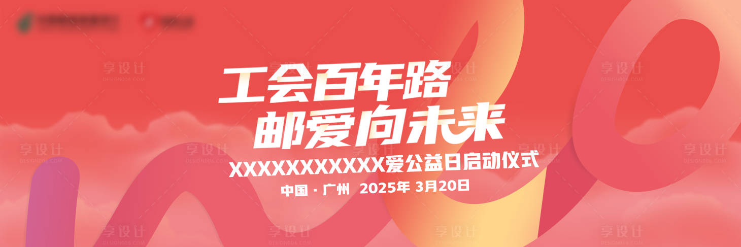 源文件下载【享设计】搜索编号：84290029622047101【公益爱心日活动展板】