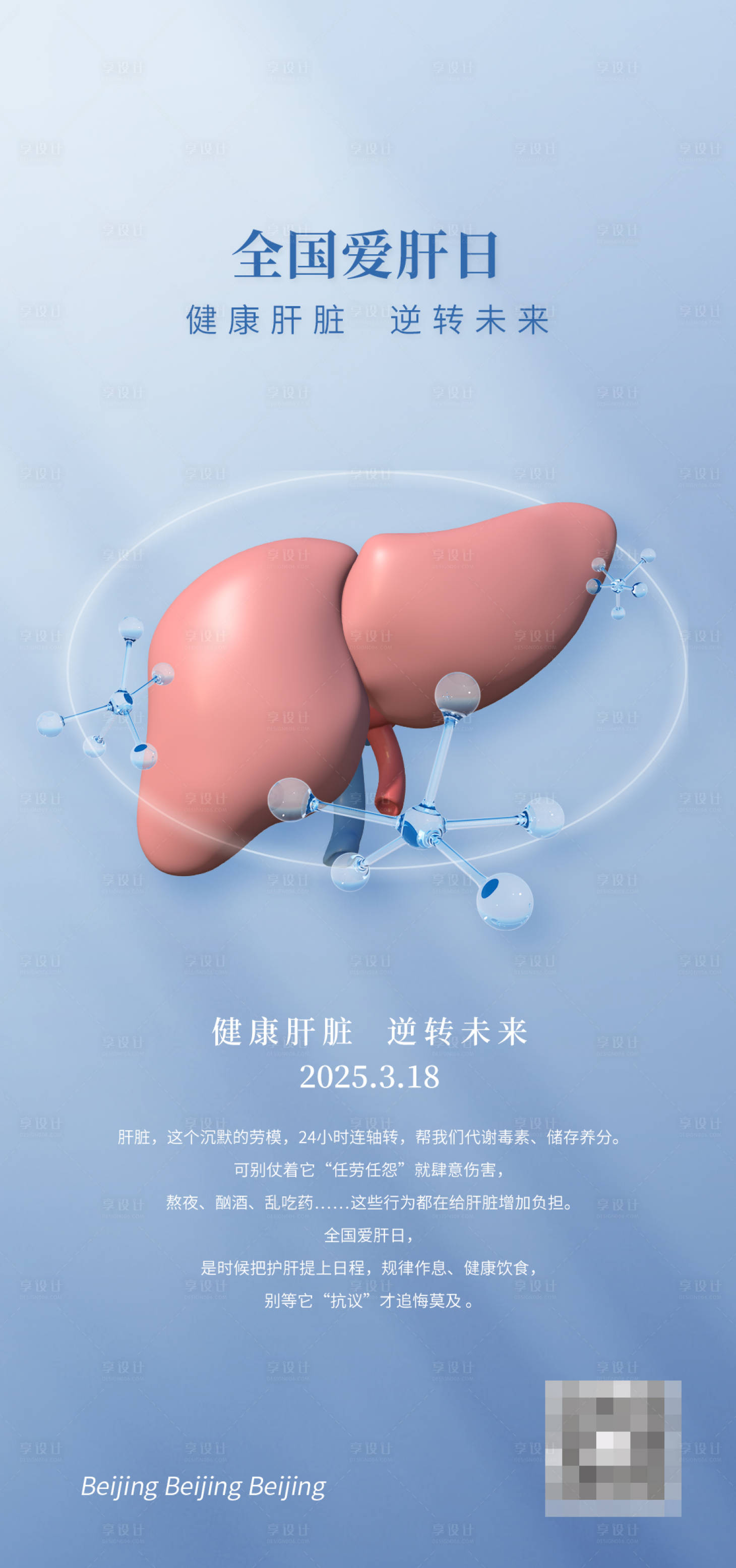 源文件下載【享設計】搜索編號：33980029327508379【世界肝臟日】