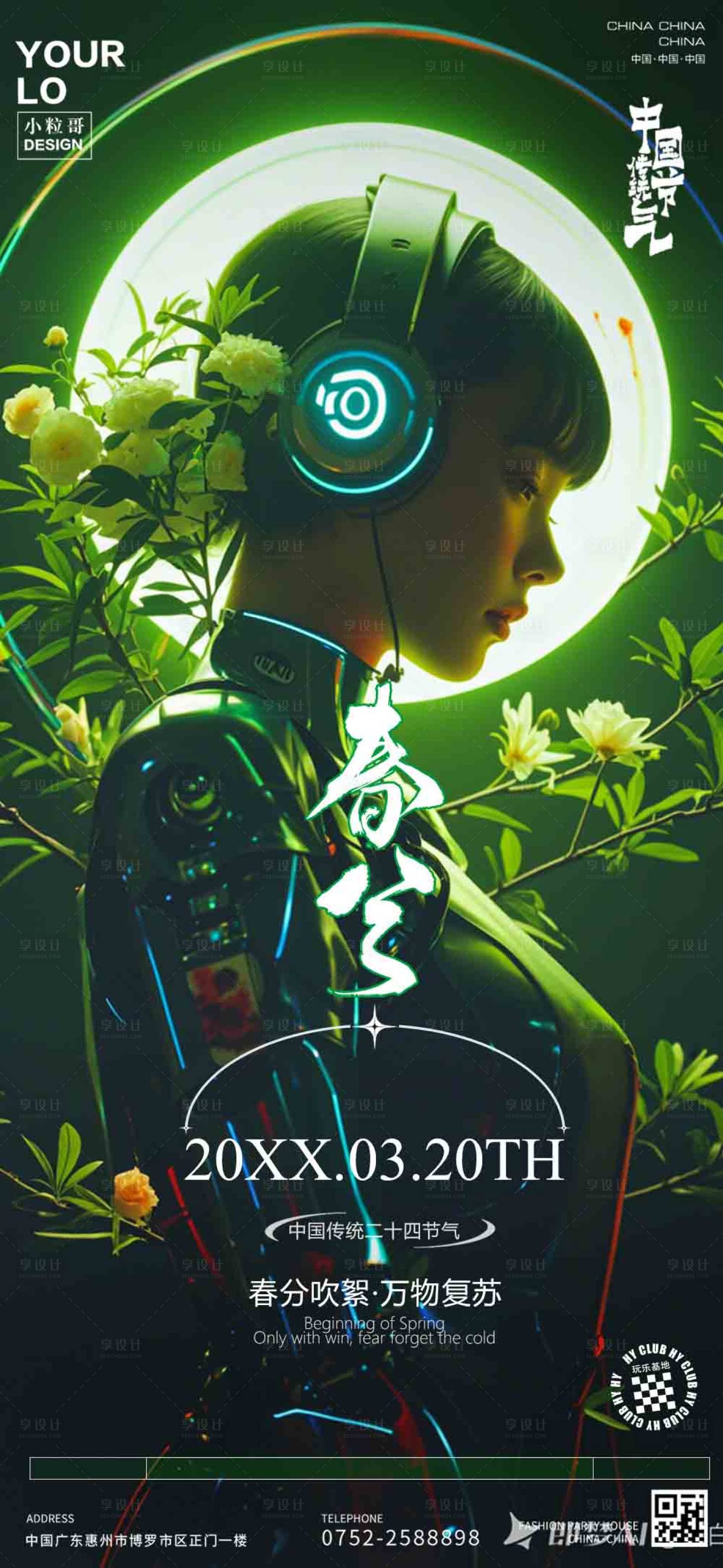 源文件下载【享设计】搜索编号：68230029568265635【酒吧KTV春分节气宣传海报】