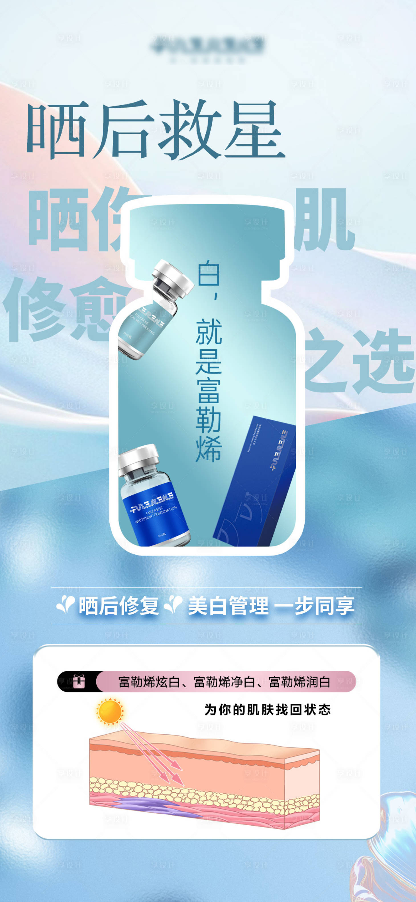 源文件下载【享设计】搜索编号：39870029819244512【富勒烯晒后修复海报】