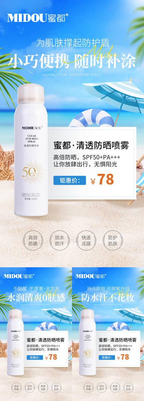 源文件下载【防晒喷雾系列海报】编号：16500029540682119