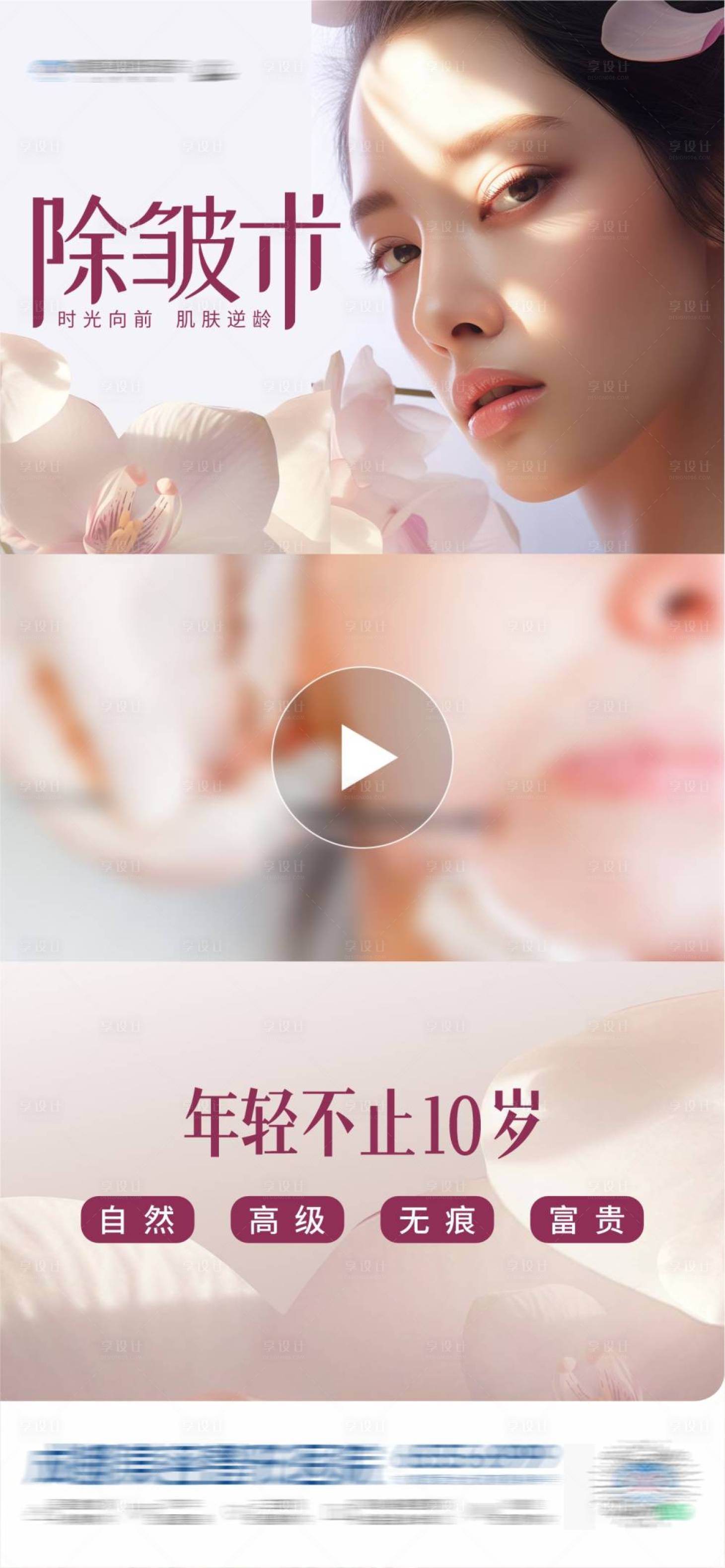 源文件下载【享设计】搜索编号：57770029596659126【医美除皱术抗衰视频框创意海报】