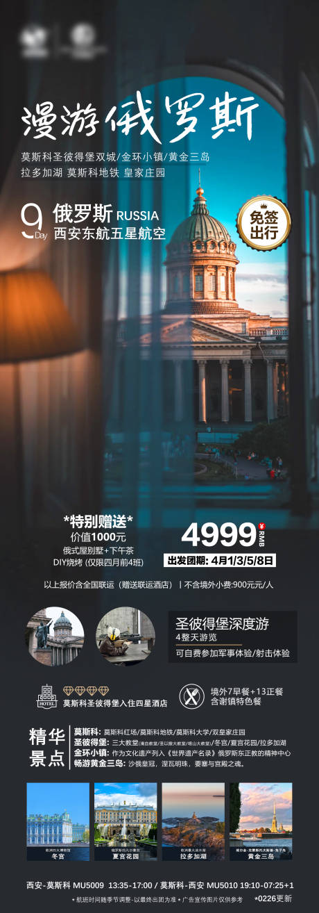 源文件下载【漫游俄罗斯海报】编号：93000029258935090