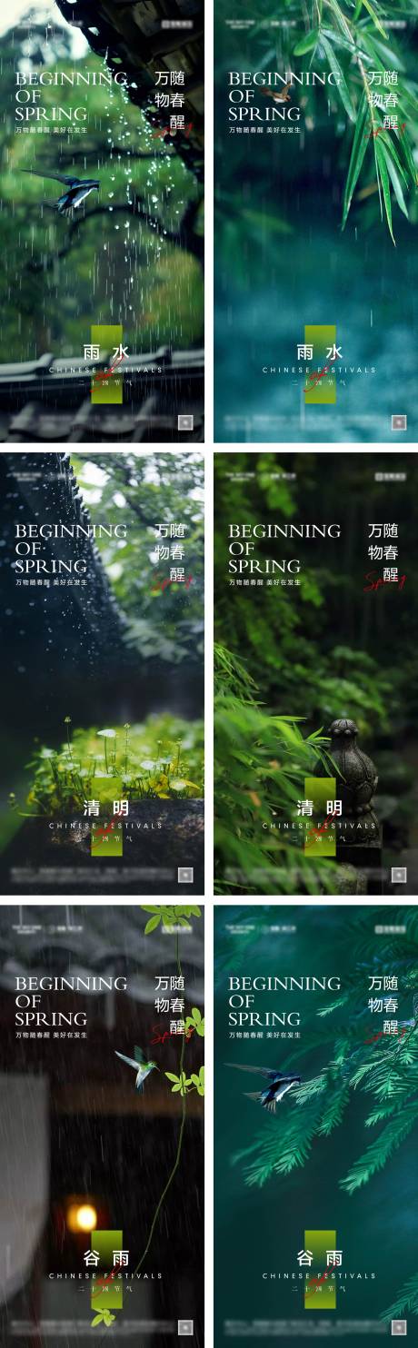 源文件下载【雨水清明谷雨节气海报】编号：56420029777843245