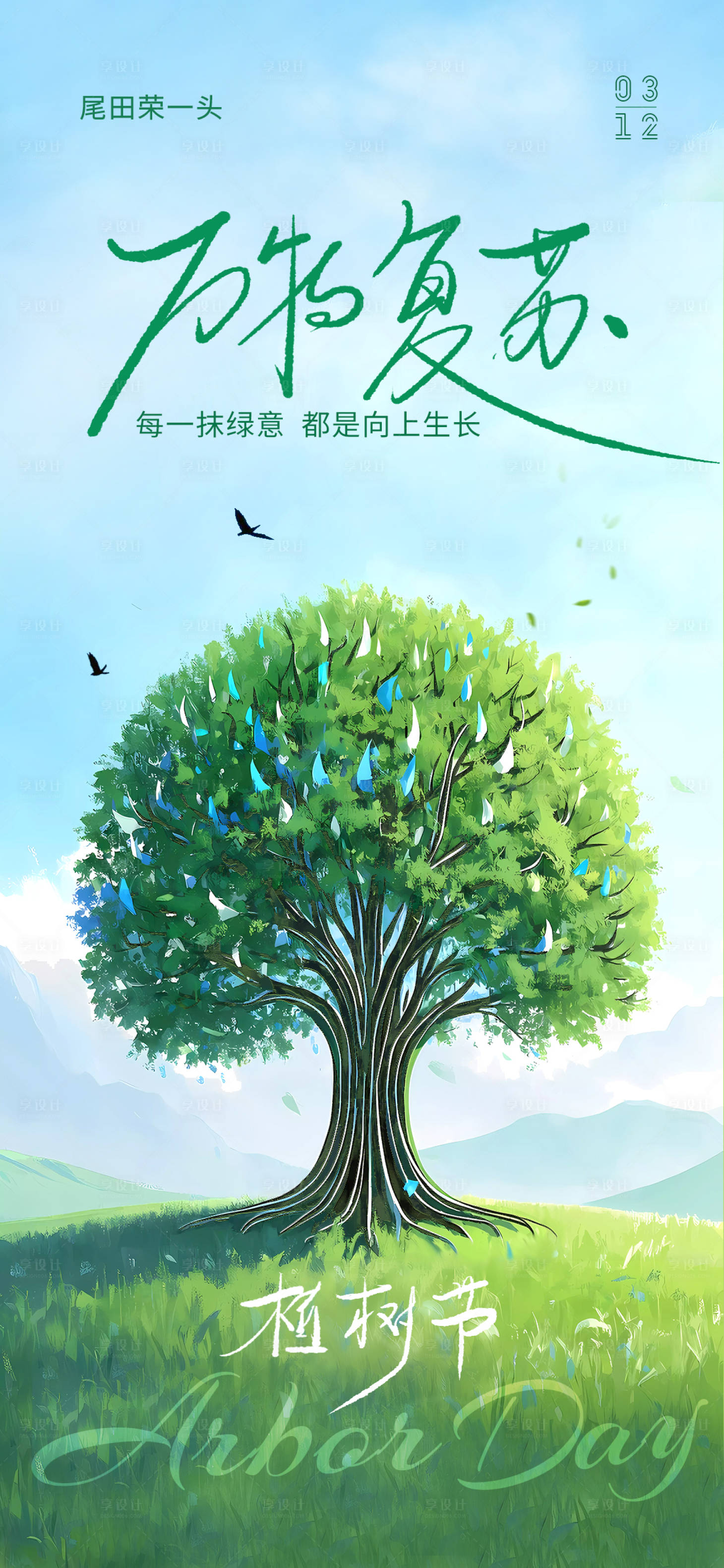 源文件下載【享設計】搜索編號：74290029229285401【植樹節(jié)移動端海報】