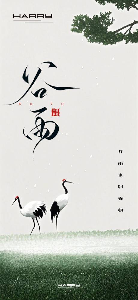 源文件下載【享設計】搜索編號：17870029344635220【谷雨中式節氣海報】