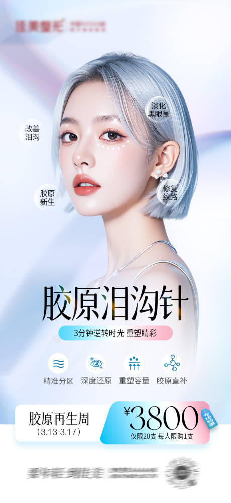 源文件下载【享设计】搜索编号：26150029409978350【胶原泪沟针】
