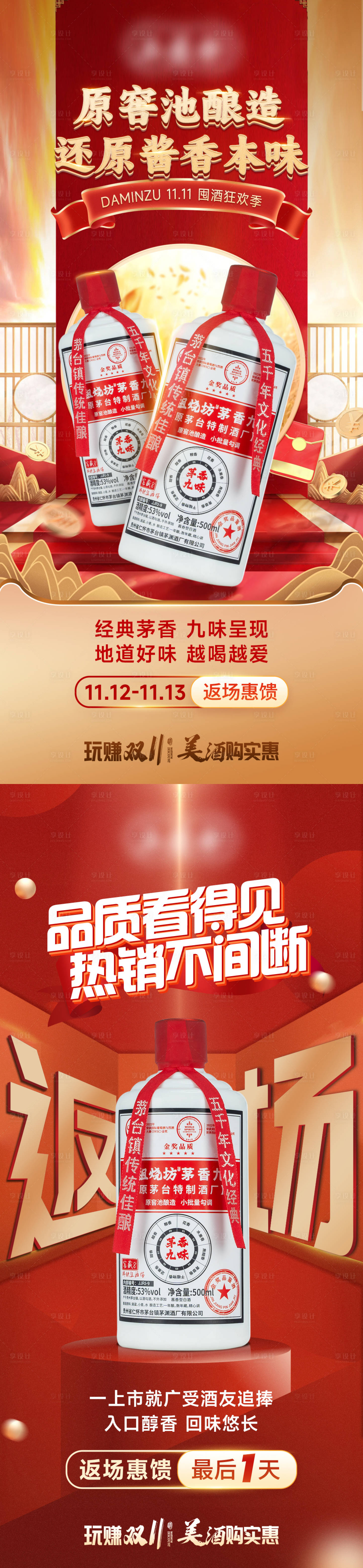源文件下載【享設計】搜索編號：82250029412792211【雙十一私域白酒活動和返場海報】