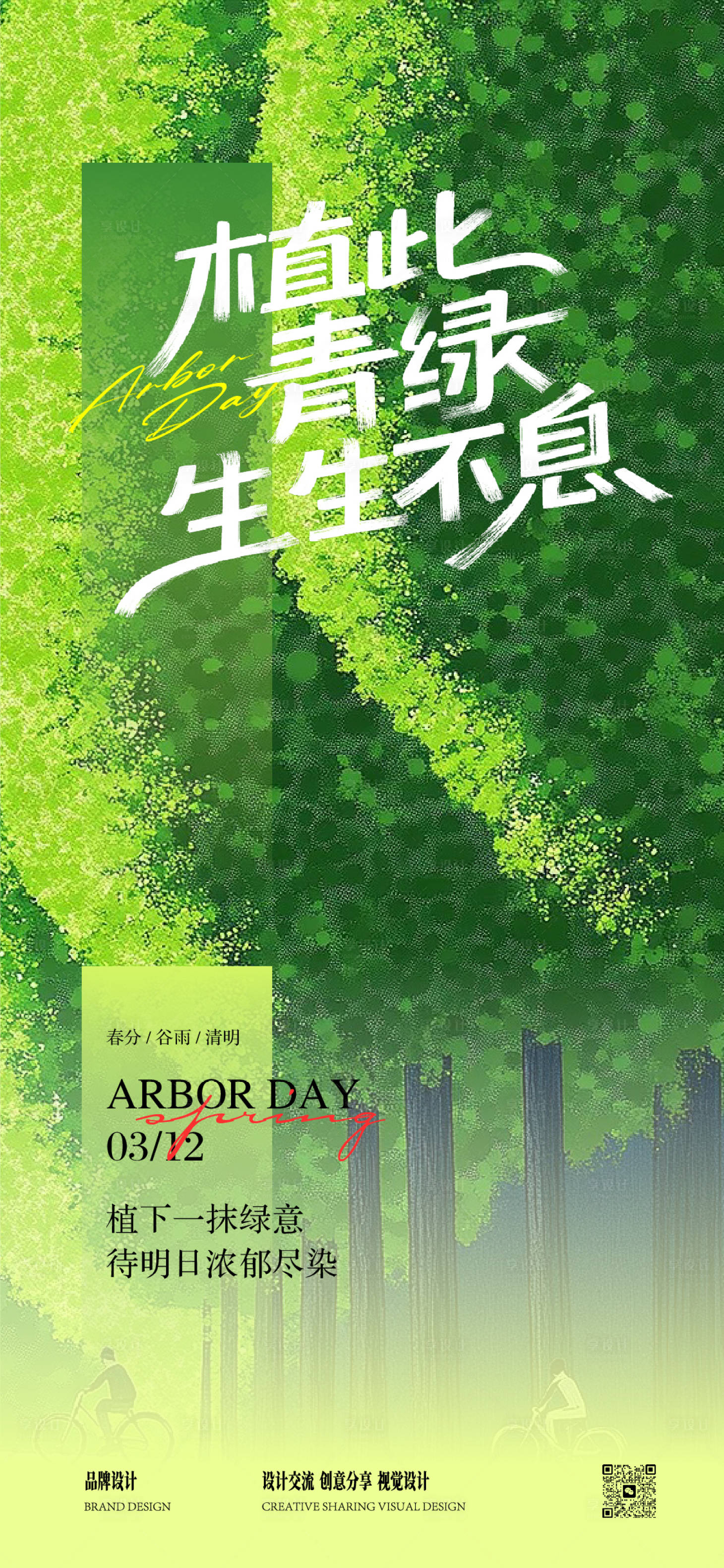 源文件下载【享设计】搜索编号：79420029240336810【植树节春分谷雨清明海报】
