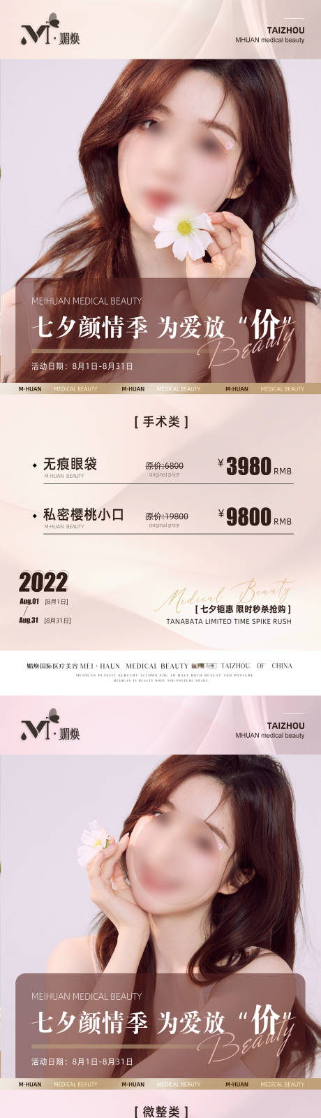 源文件下载【享设计】搜索编号：38140029103105677【医美七夕活动系列海报】