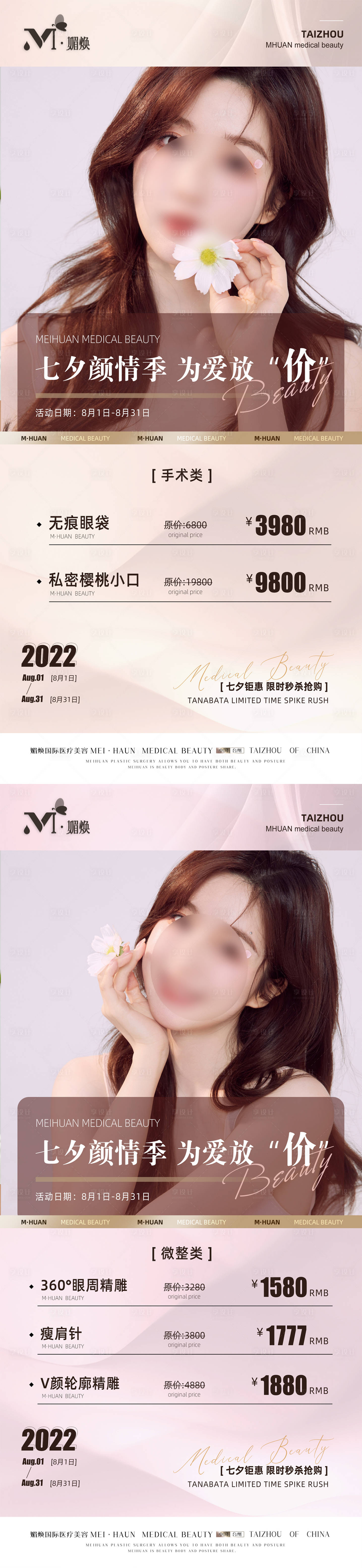 源文件下載【享設計】搜索編號：38140029103105677【醫美七夕活動系列海報】