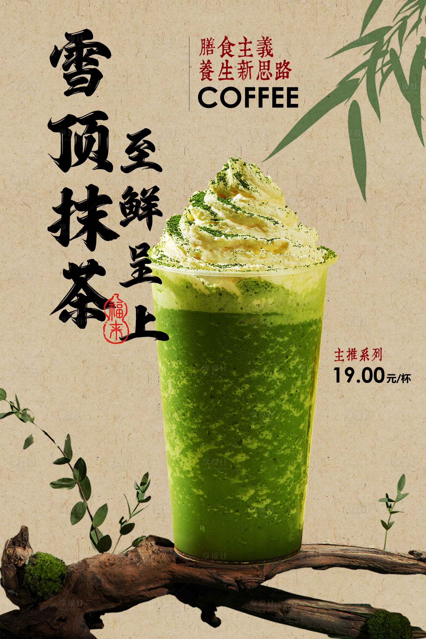 源文件下載【享設計】搜索編號：68900029468456521【雪頂抹茶飲品促銷海報】