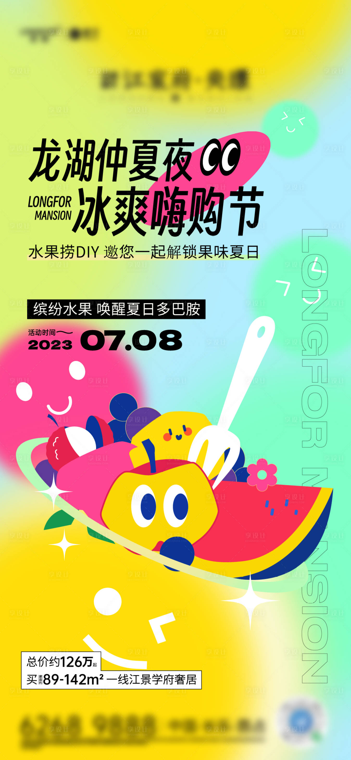 源文件下載【享設計】搜索編號：63800029299895693【地產多巴胺活動海報】