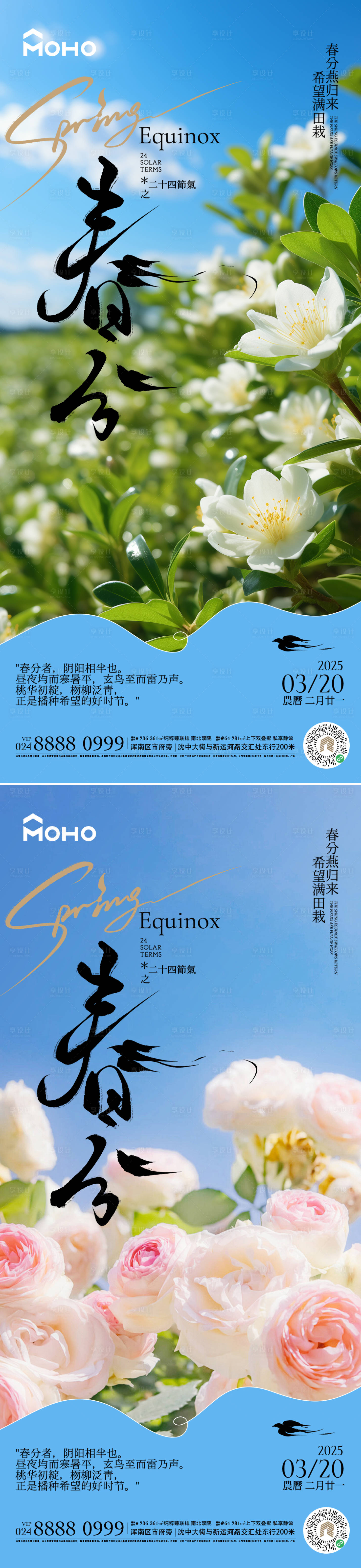 源文件下載【享設計】搜索編號：21080029110299852【春分海報】