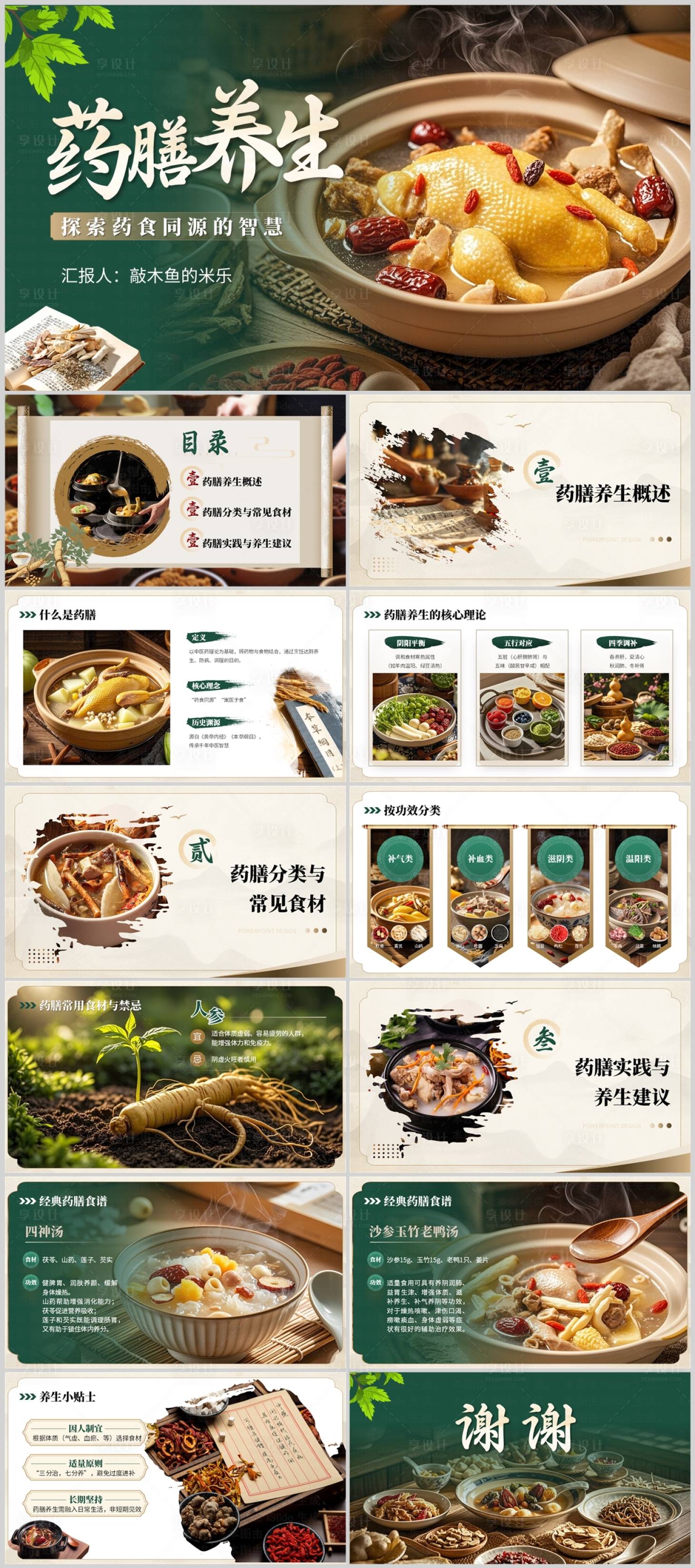 源文件下载【享设计】搜索编号：35660029616949464【药膳养生ppt】