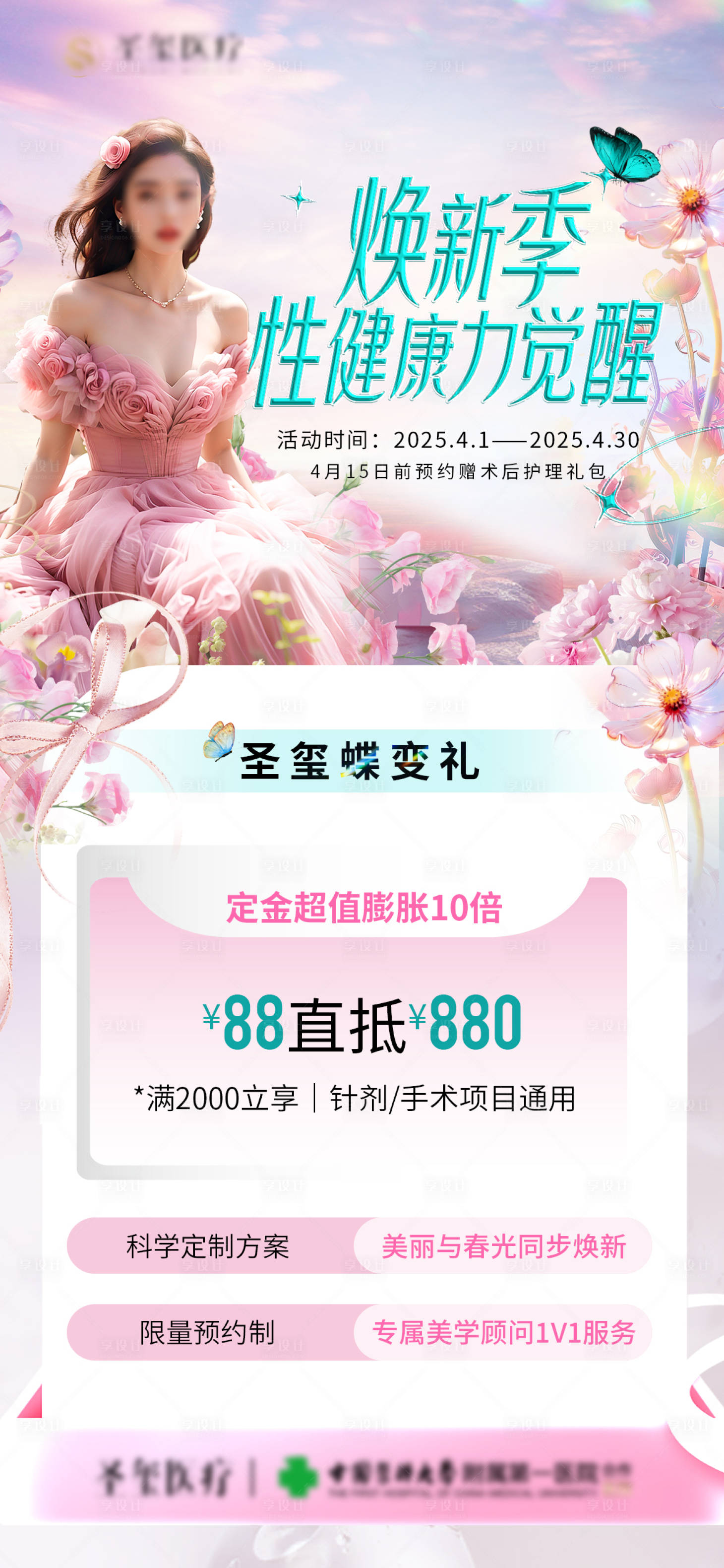源文件下載【享設計】搜索編號：38570029788652546【醫美私密煥新季活動海報】
