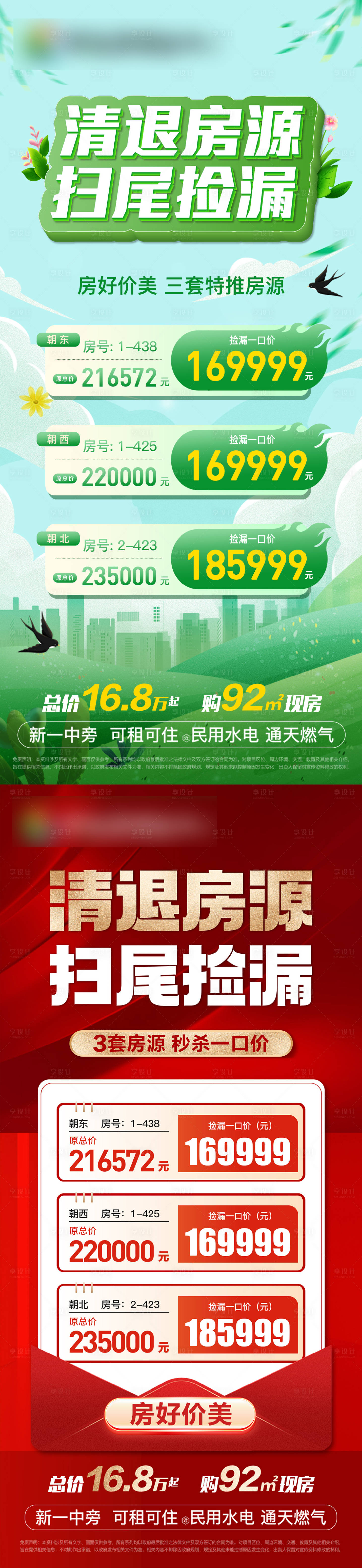 源文件下載【享設計】搜索編號：77120029595942110【特價房海報】