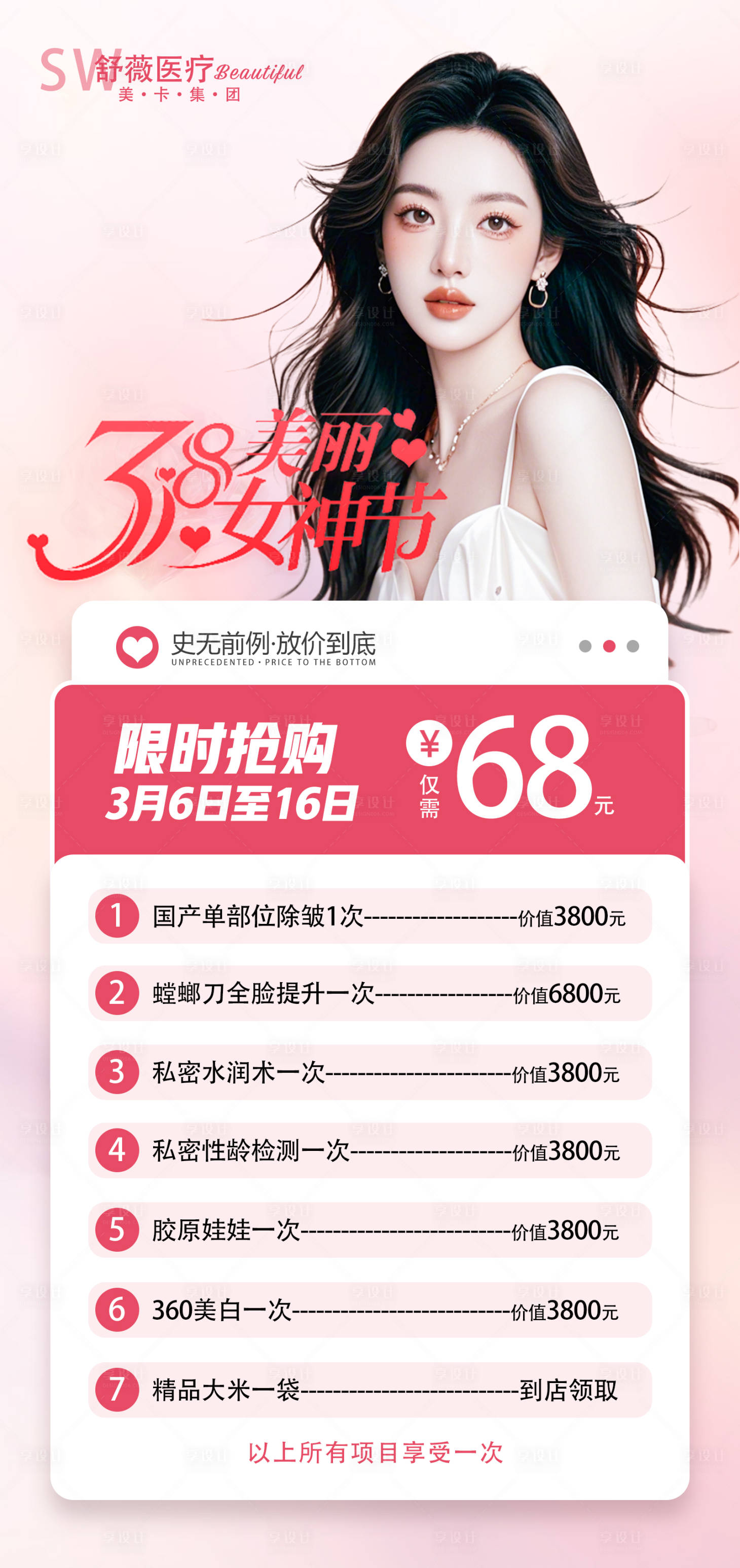 源文件下載【享設計】搜索編號：63090029214418288【醫(yī)美女神節(jié)項目海報】