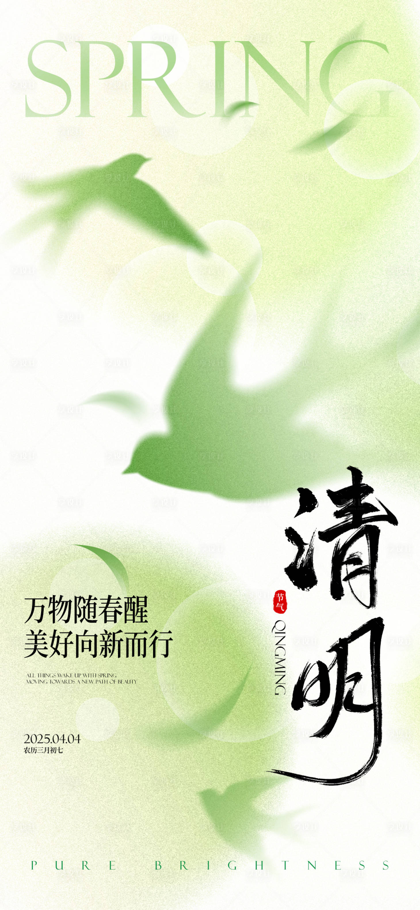 源文件下载【享设计】搜索编号：62370029780243737【清明节气海报】