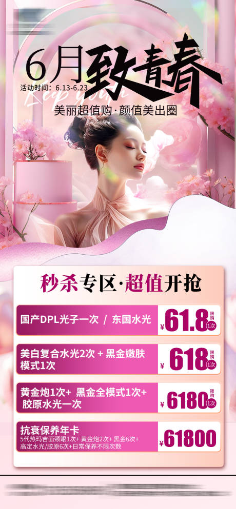 源文件下载【享设计】搜索编号：23180029856897891【医美618秒杀专区】