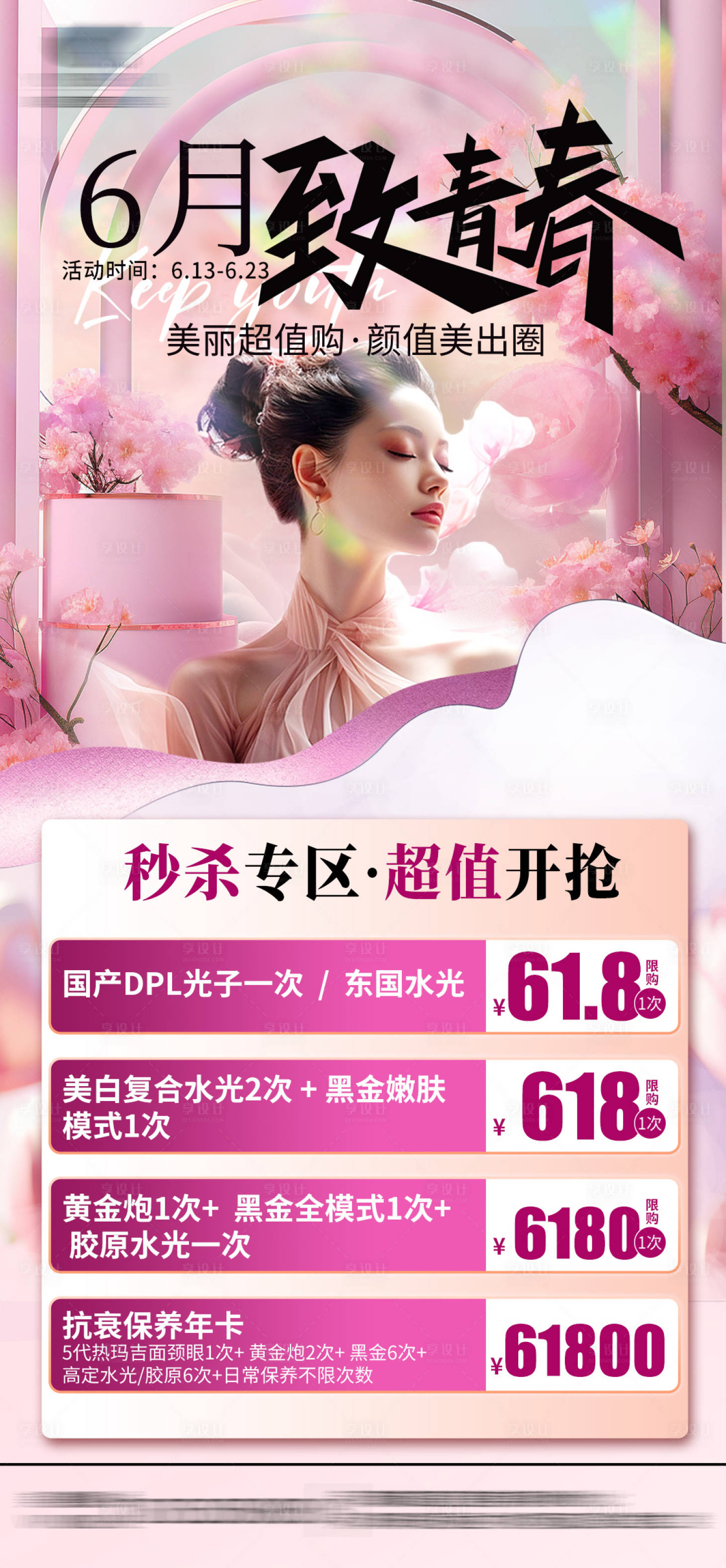 源文件下载【享设计】搜索编号：23180029856897891【医美618秒杀专区】