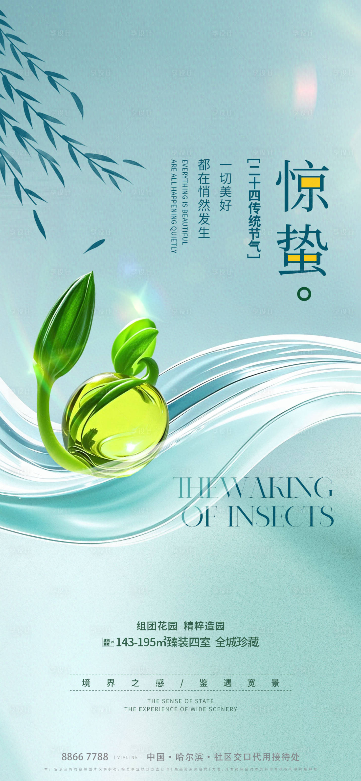 源文件下載【享設計】搜索編號：30450029125619393【地產驚蟄海報】