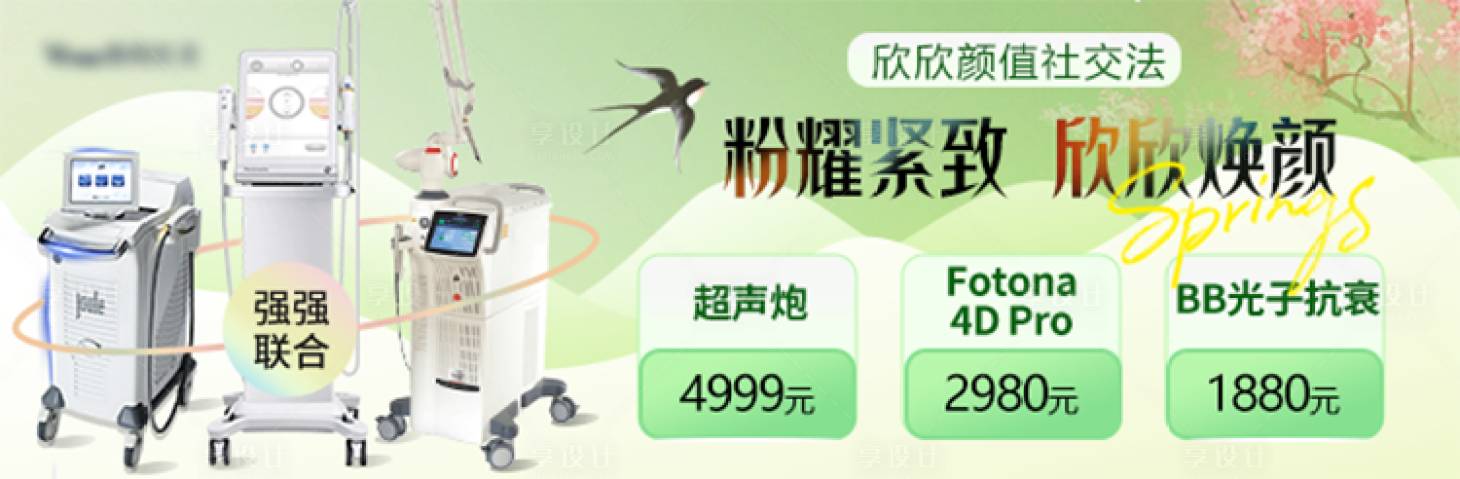 源文件下載【享設計】搜索編號：53810029701356446【醫美抗衰超聲炮儀器品宣煥顏整形報中通】