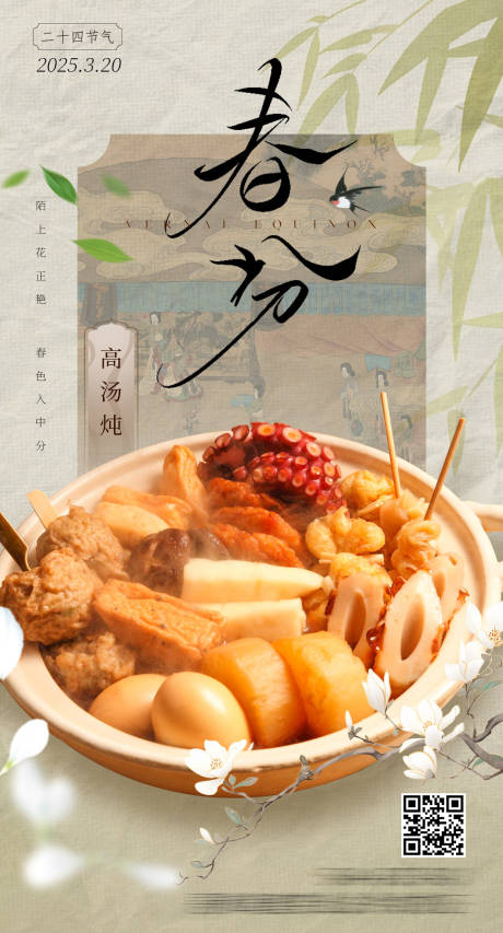 源文件下载【春分餐饮美食海报】编号：97750029507195004
