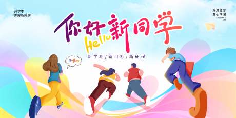 源文件下载【开学啦开学季活动展板】编号：91960029768252318