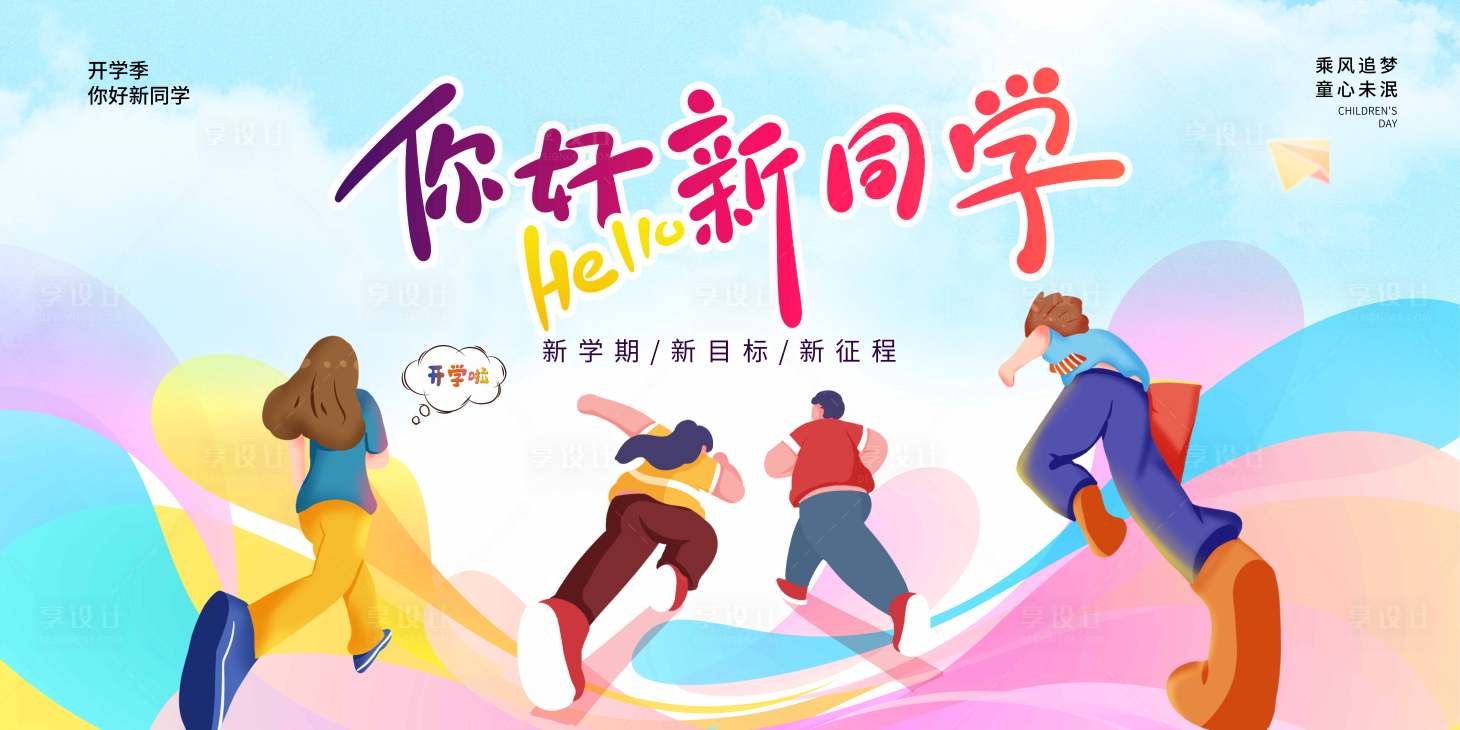 源文件下載【享設計】搜索編號：91960029768252318【開學啦開學季活動展板】