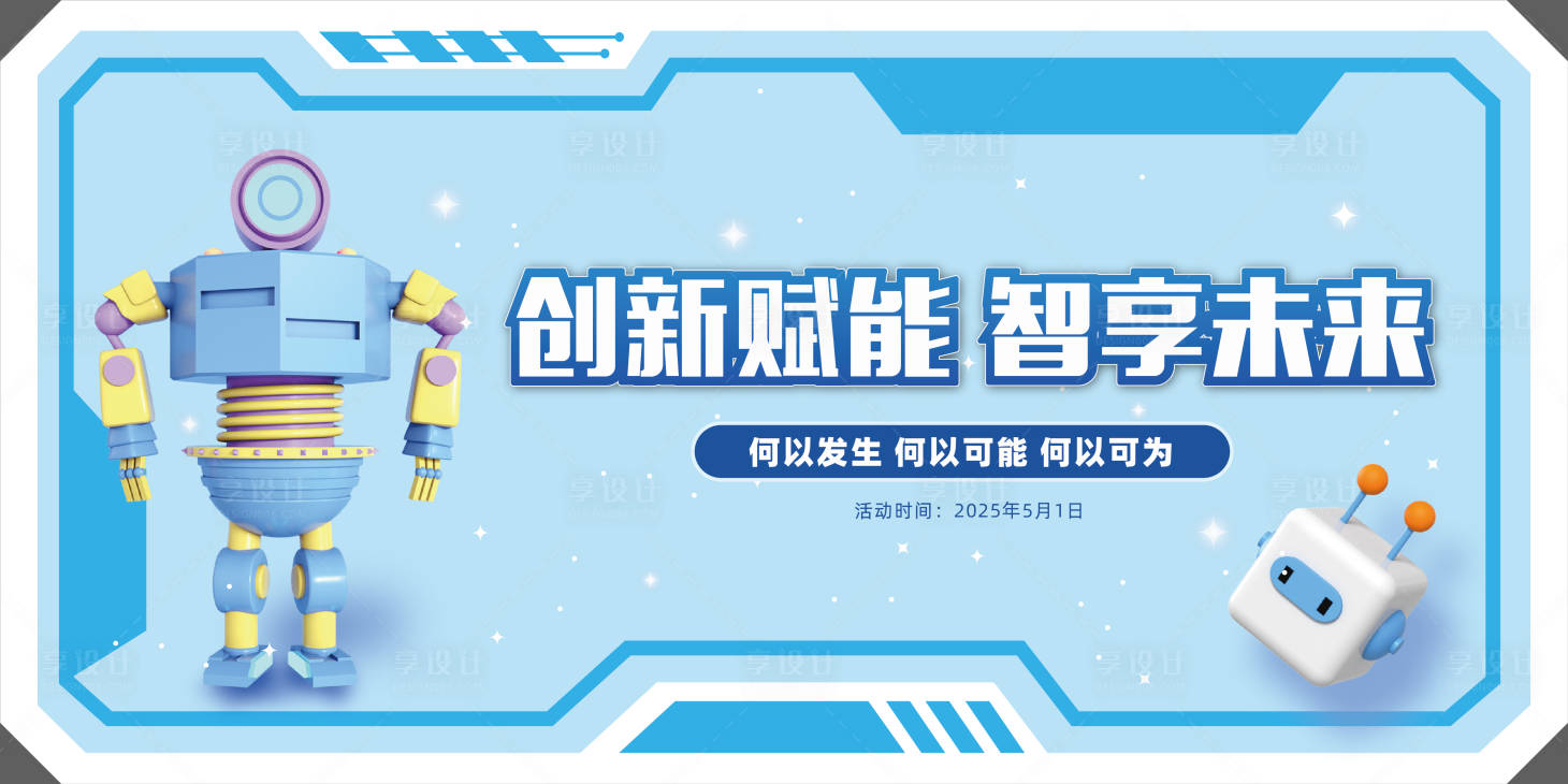 源文件下載【享設計】搜索編號：44300029864649155【機器人活動背板 】