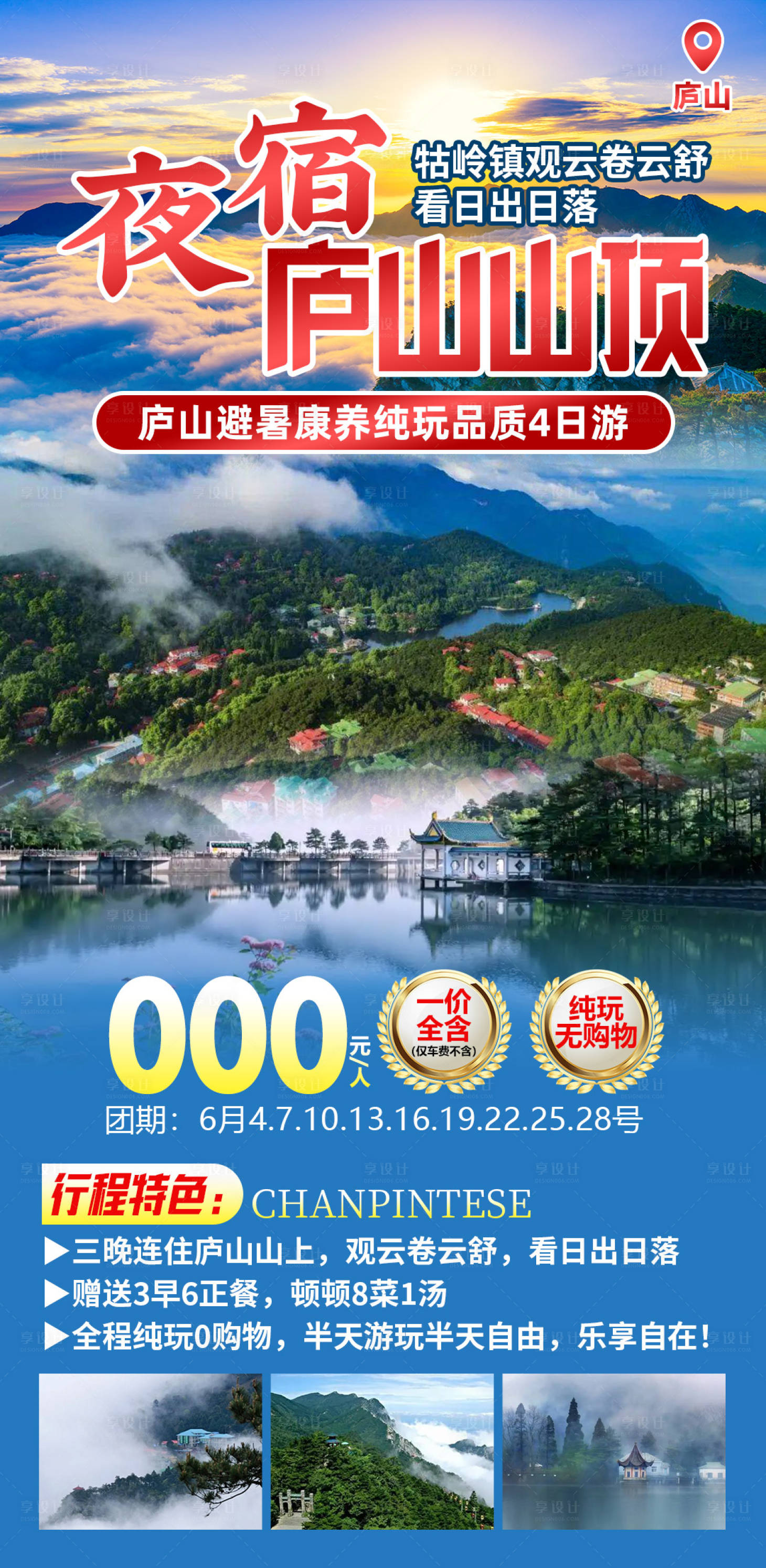 源文件下载【享设计】搜索编号：89390029858626159【夜宿庐山山顶】