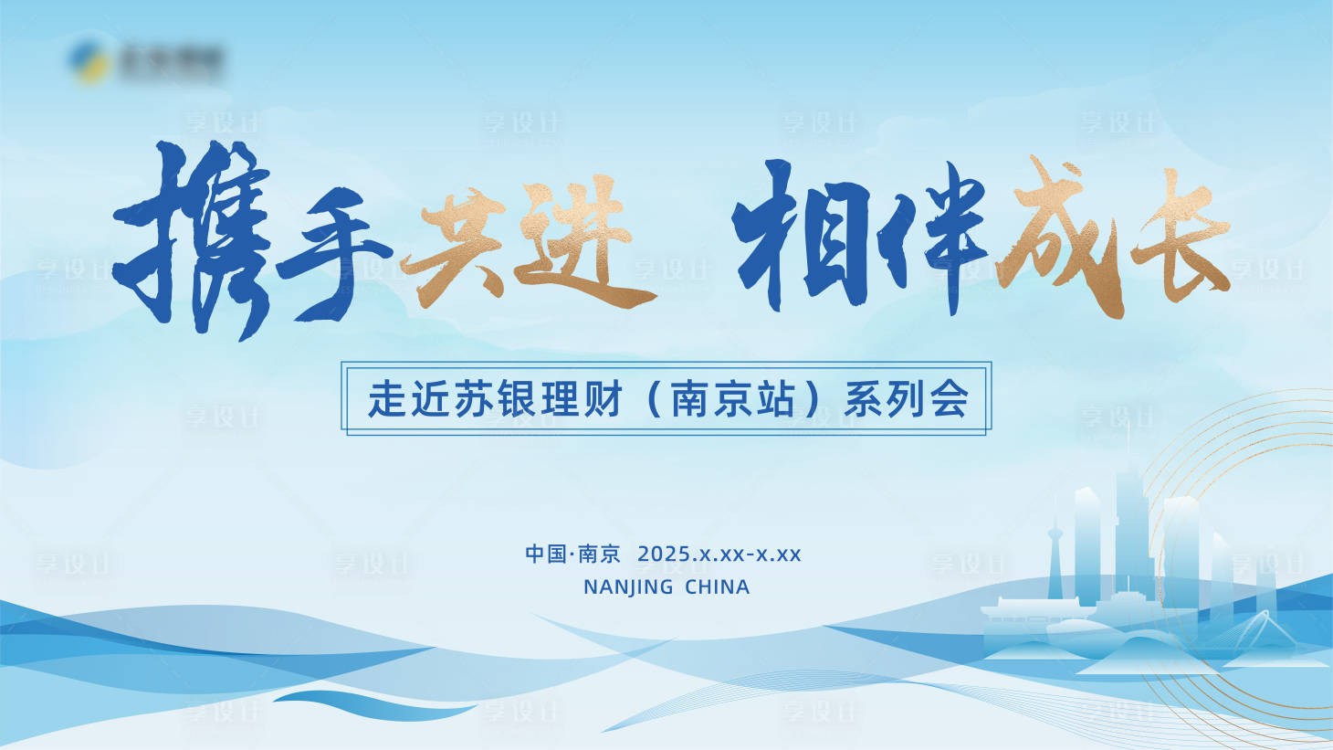 源文件下載【享設計】搜索編號：37890029515815683【銀行金融培訓系列會南京站主畫面】