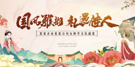 源文件下載【享設計】搜索編號：33380029156281621【國風女神節背景板】