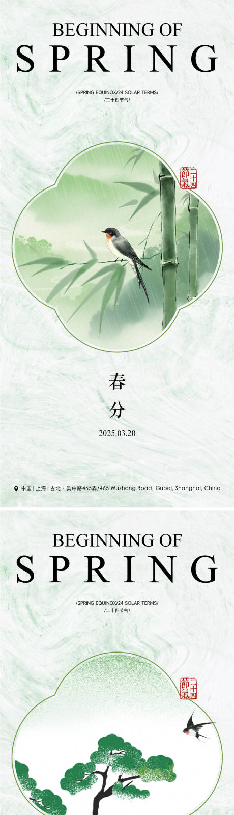 源文件下載【地產新中式元素春分節氣海報】編號：87220029569438370