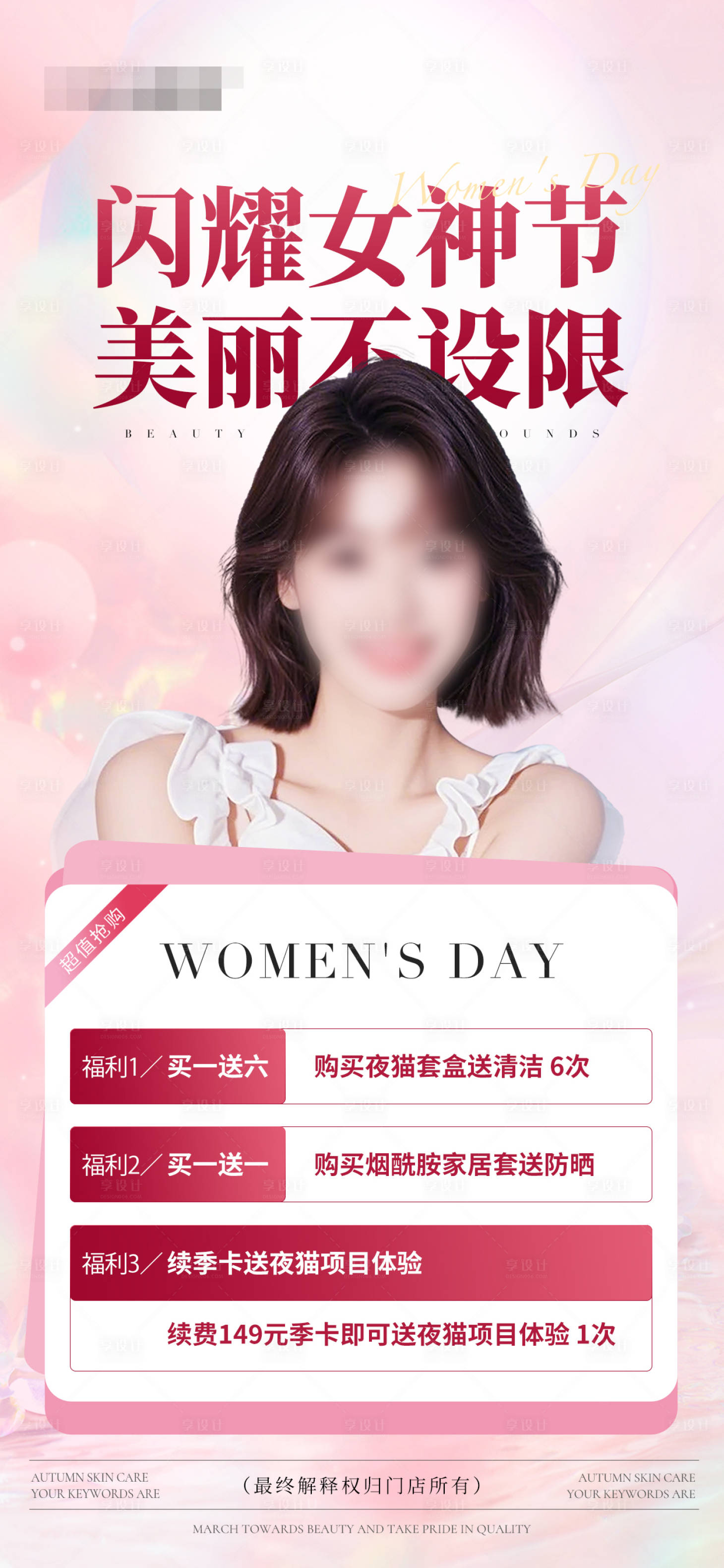 源文件下載【享設(shè)計(jì)】搜索編號：50320029295789806【女神節(jié)婦女節(jié)美業(yè)醫(yī)美活動熱銷海報(bào)】