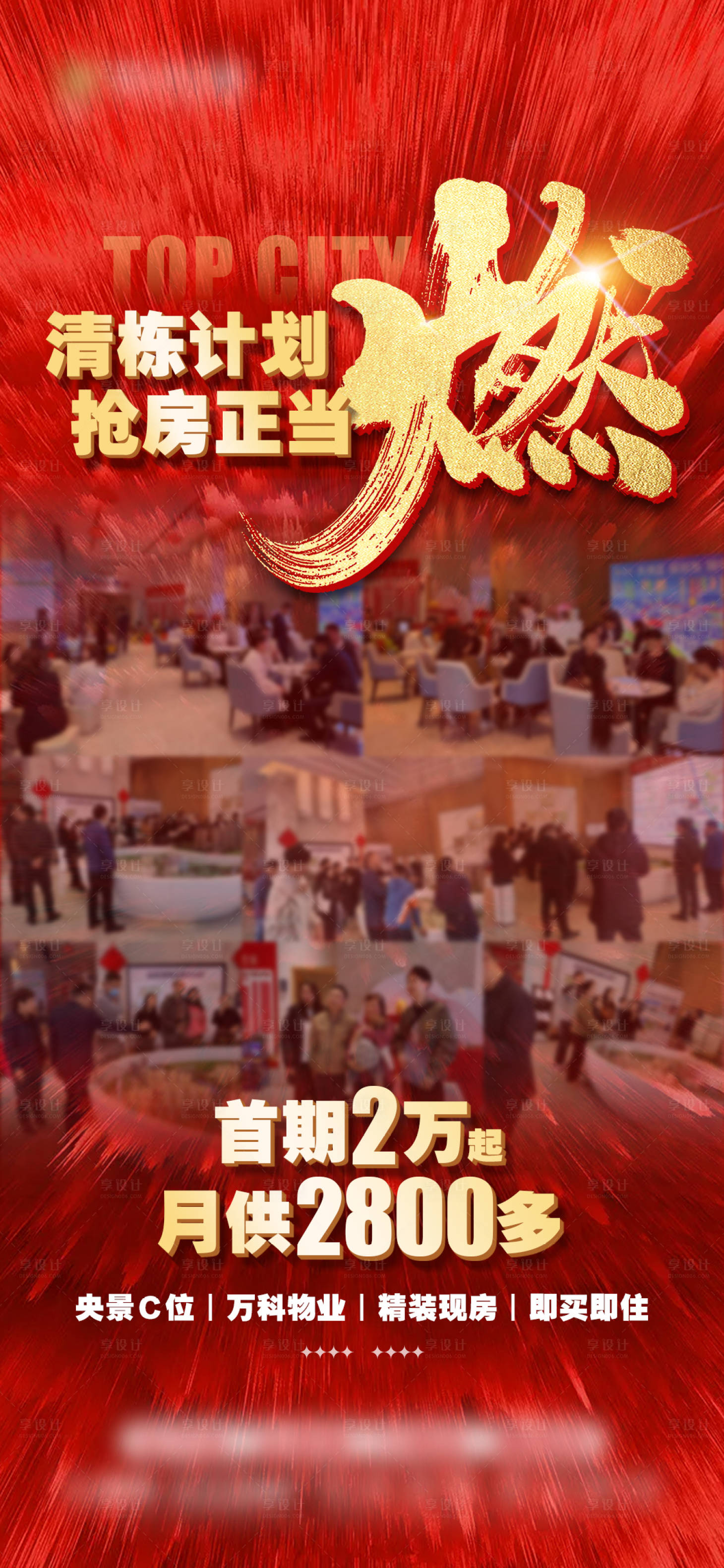 源文件下載【享設(shè)計(jì)】搜索編號(hào)：67270029209467083【地產(chǎn)清棟熱銷海報(bào)】