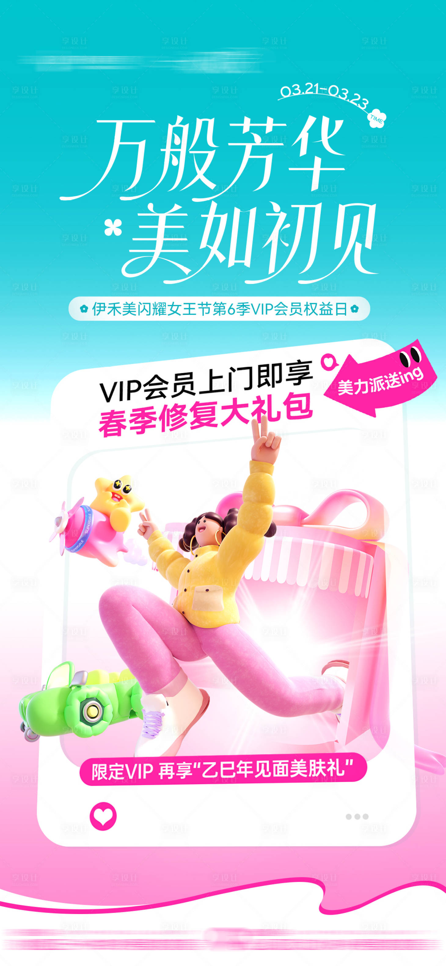 源文件下载【享设计】搜索编号：14160029799309962【医美地产春天春日海报清明节】