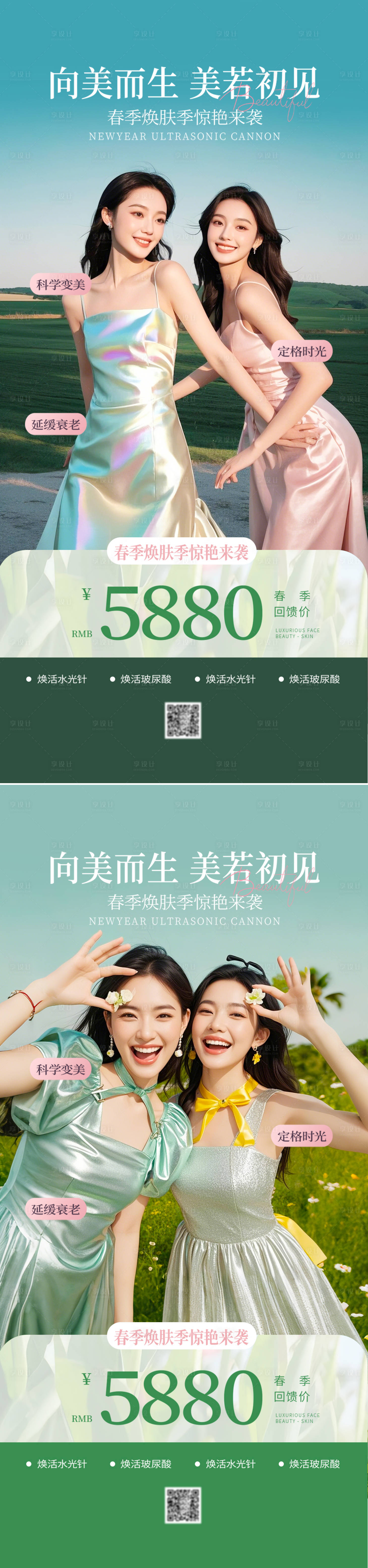源文件下載【享設計】搜索編號：25180029655632900【醫美活動海報】