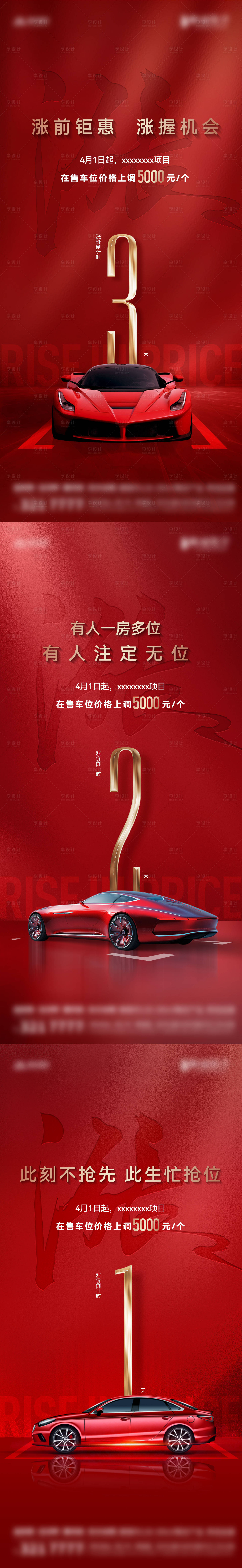 源文件下載【享設(shè)計(jì)】搜索編號(hào)：67310029843653203【地產(chǎn)車(chē)位倒計(jì)時(shí)海報(bào)】