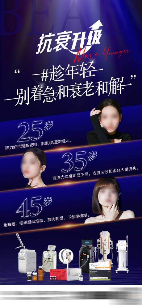 源文件下载【抗衰升级海报】编号：66070029599752353