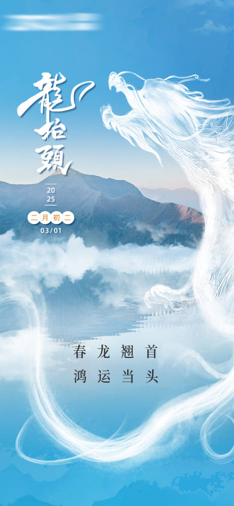 源文件下载【龙抬头宣传海报】编号：76890029447593304