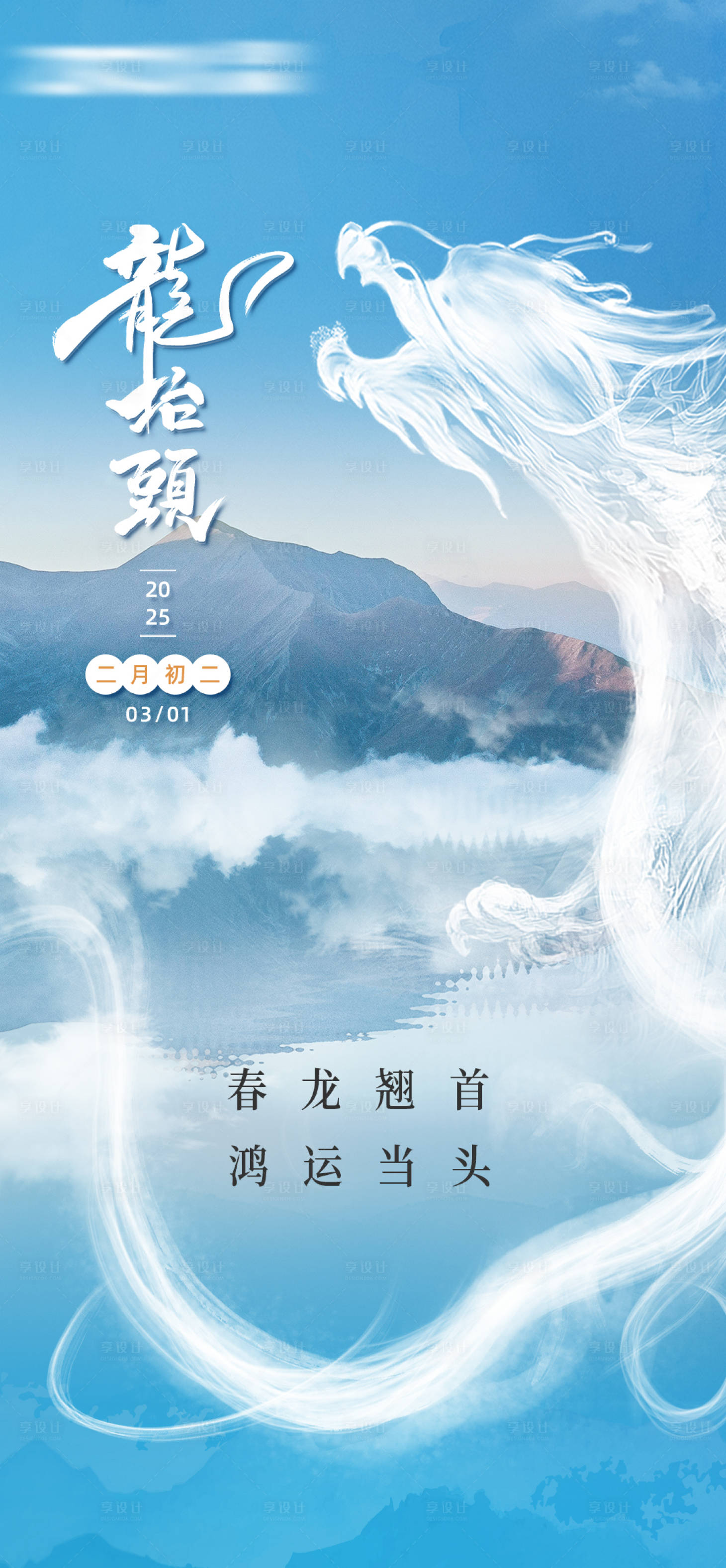 源文件下载【享设计】搜索编号：76890029447593304【龙抬头宣传海报】