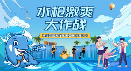 源文件下載【夏日水槍大作戰(zhàn)背景板】編號：10440029470067666