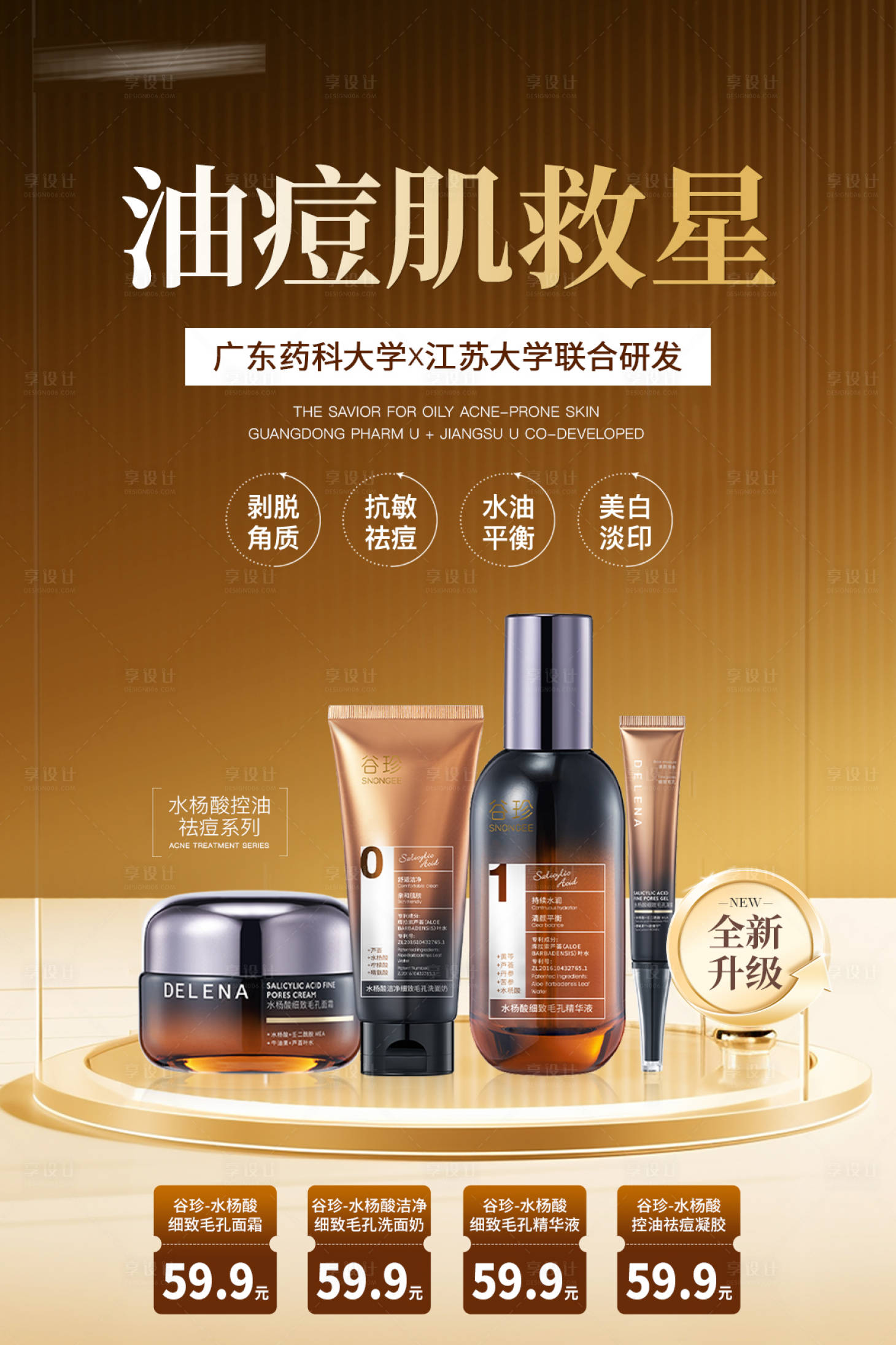 源文件下載【享設計】搜索編號：83060029375612000【水楊酸痘肌護膚品海報】