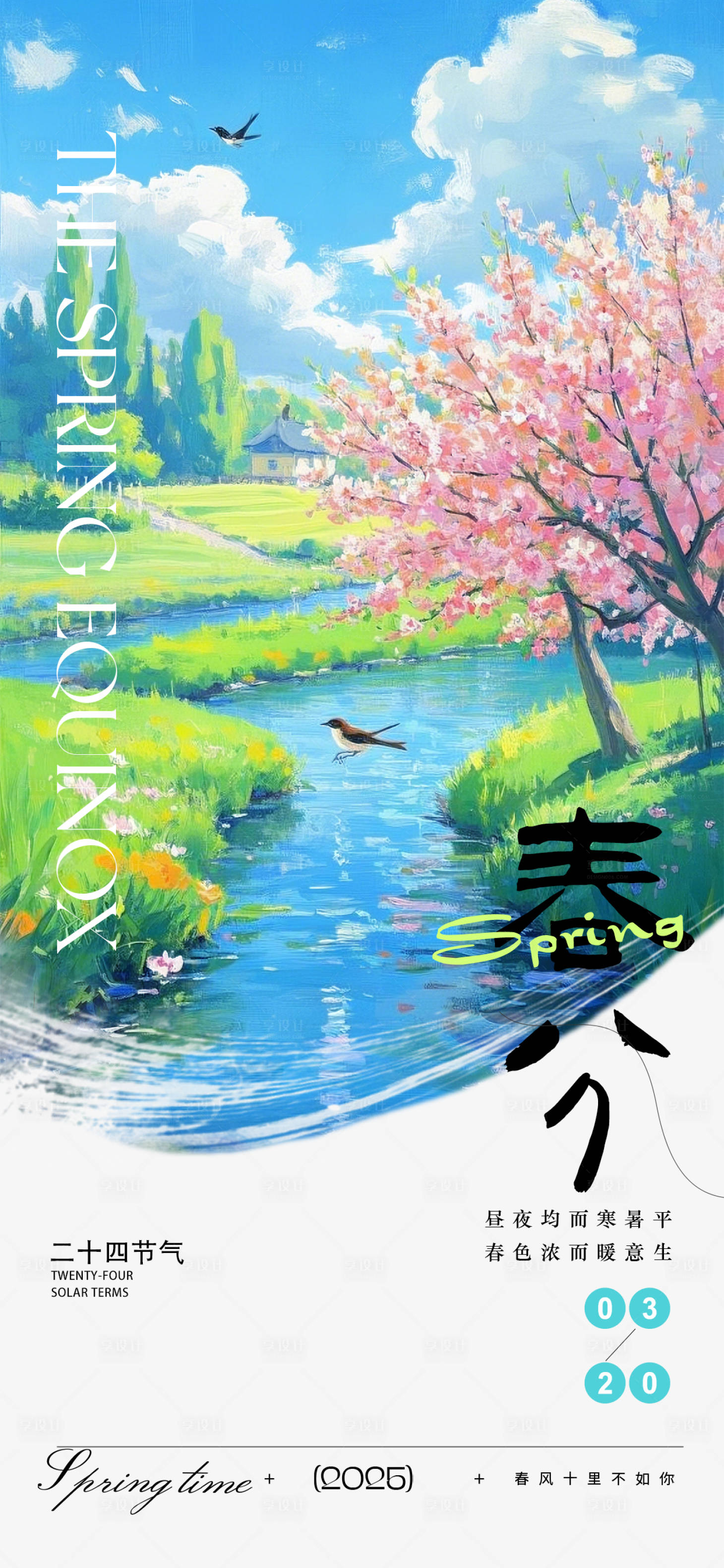源文件下载【享设计】搜索编号：19480029193985335【唯美插画春分节气海报】