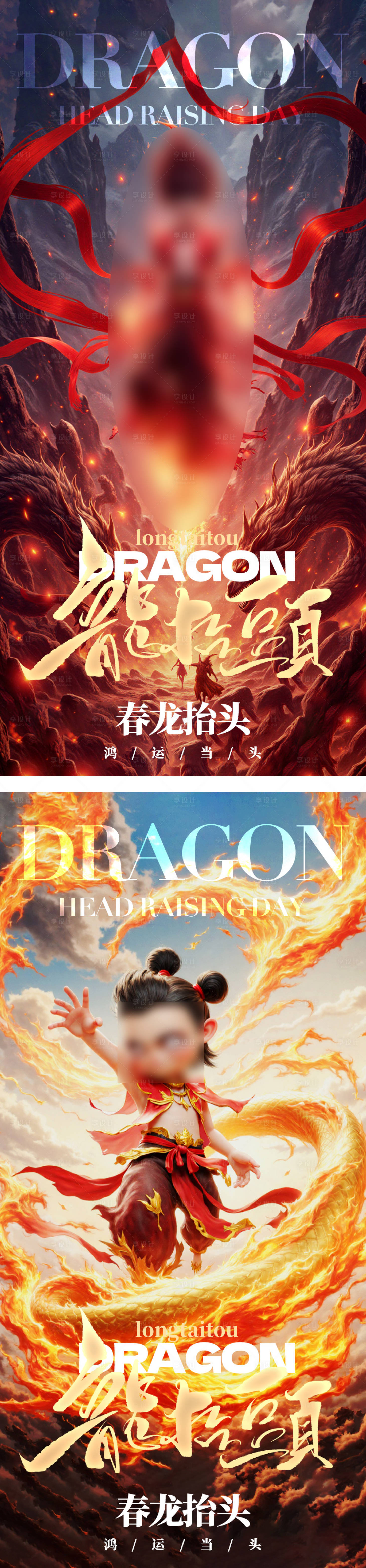 源文件下载【享设计】搜索编号：92660029075086841【龙抬头海报】
